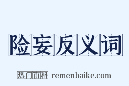 险妄反义词是什么意思的图片